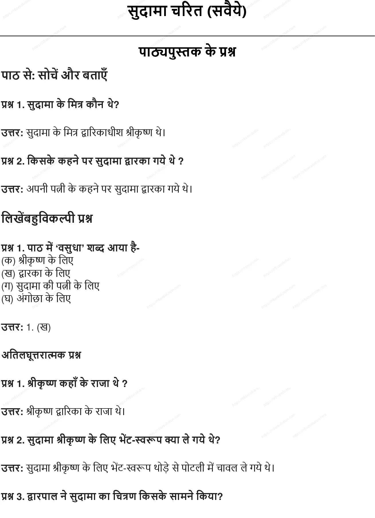 RBSE Class 8th हिंदी सुदामा चरित (सवैये) Solutions 0