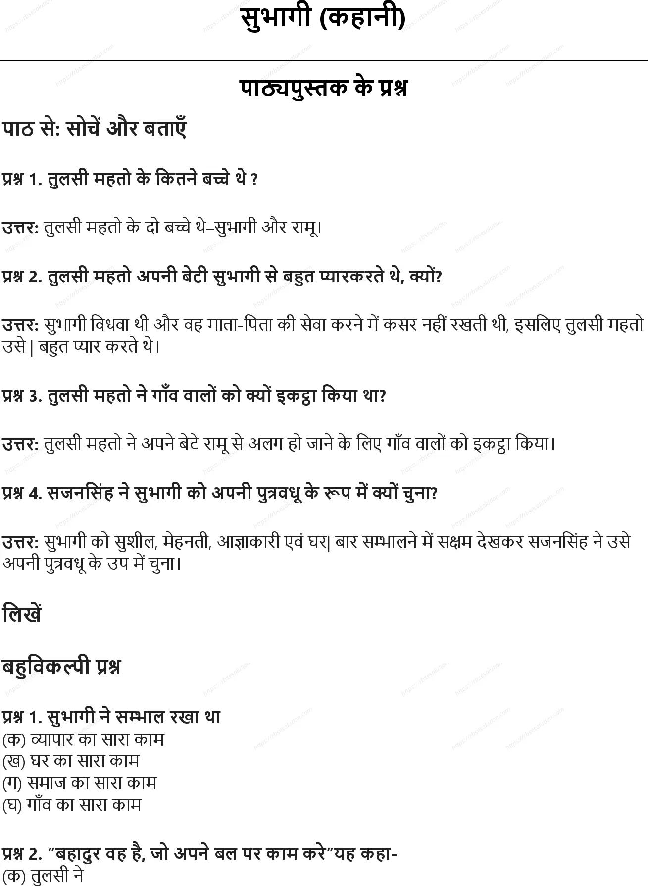 RBSE Class 8th हिंदी सुभागी (कहानी) Solutions 0