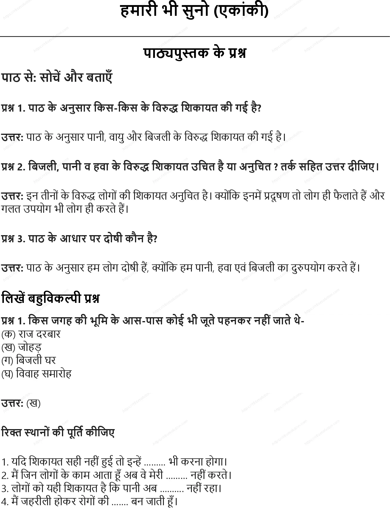 RBSE Class 8th हिंदी हमारी भी सुनो (एकांकी) Solutions 0