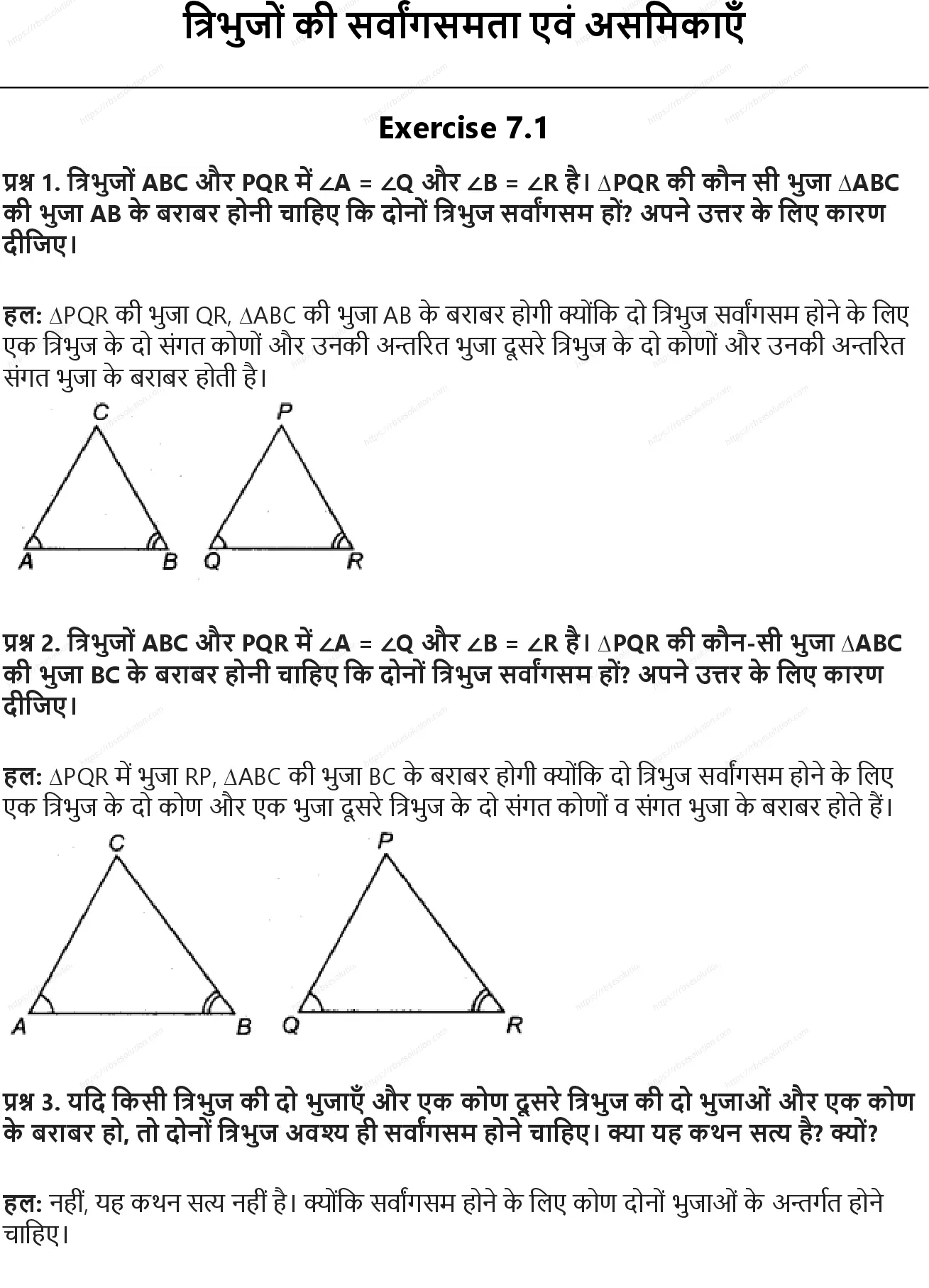 RBSE Class 9th गणित त्रिभुजों की सर्वांगसमता एवं असमिकाएँ Solutions 0