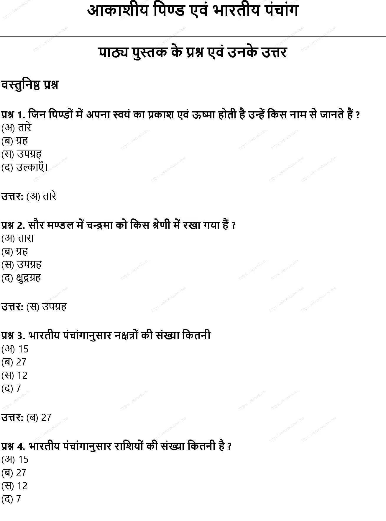 RBSE Class 9th विज्ञान आकाशीय पिण्ड एवं भारतीय पंचांग Solutions 0