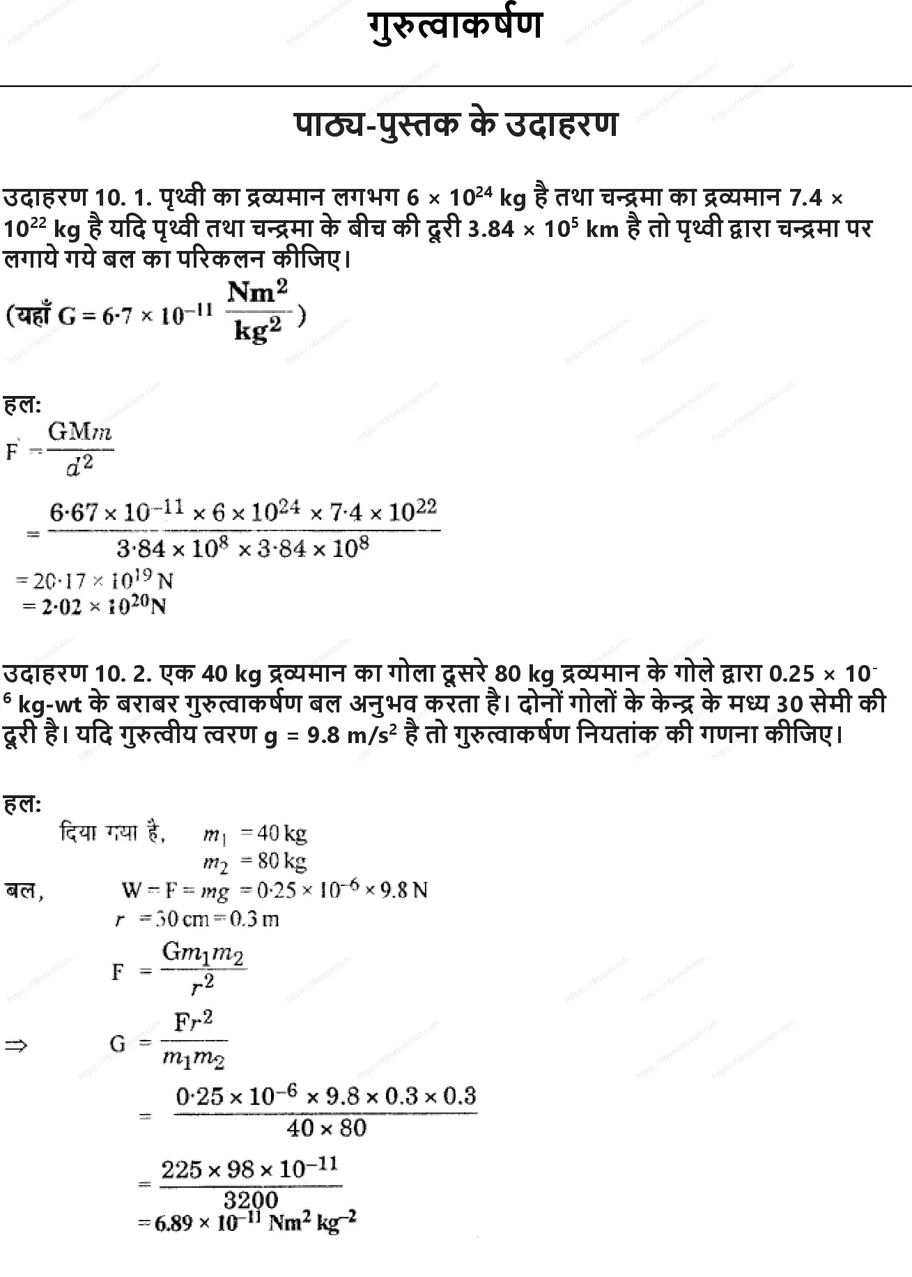 RBSE Class 9th विज्ञान गुरुत्वाकर्षण Solutions 0