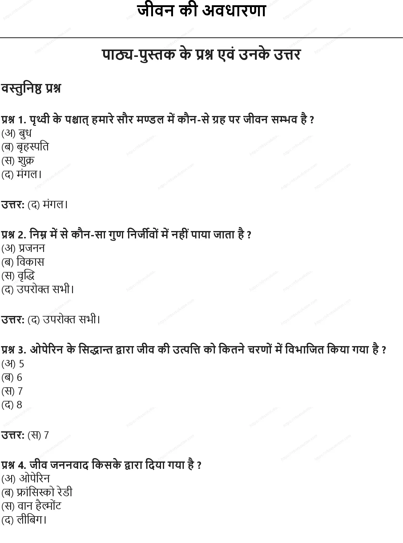 RBSE Class 9th विज्ञान जीवन की अवधारणा Solutions 0