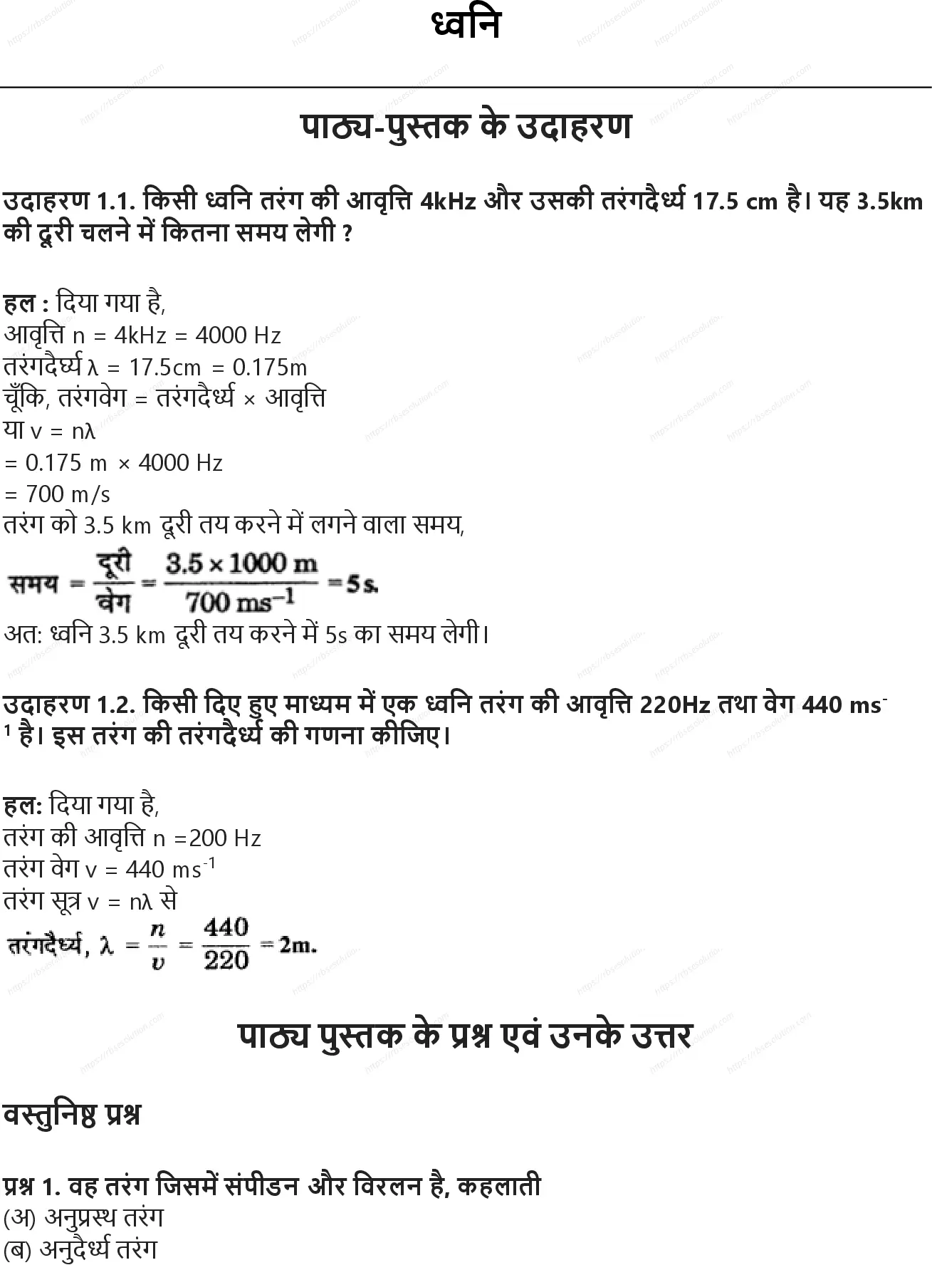 RBSE Class 9th विज्ञान ध्वनि Solutions 0