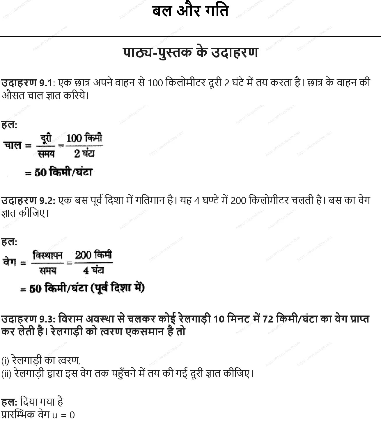 RBSE Class 9th विज्ञान बल और गति Solutions 0