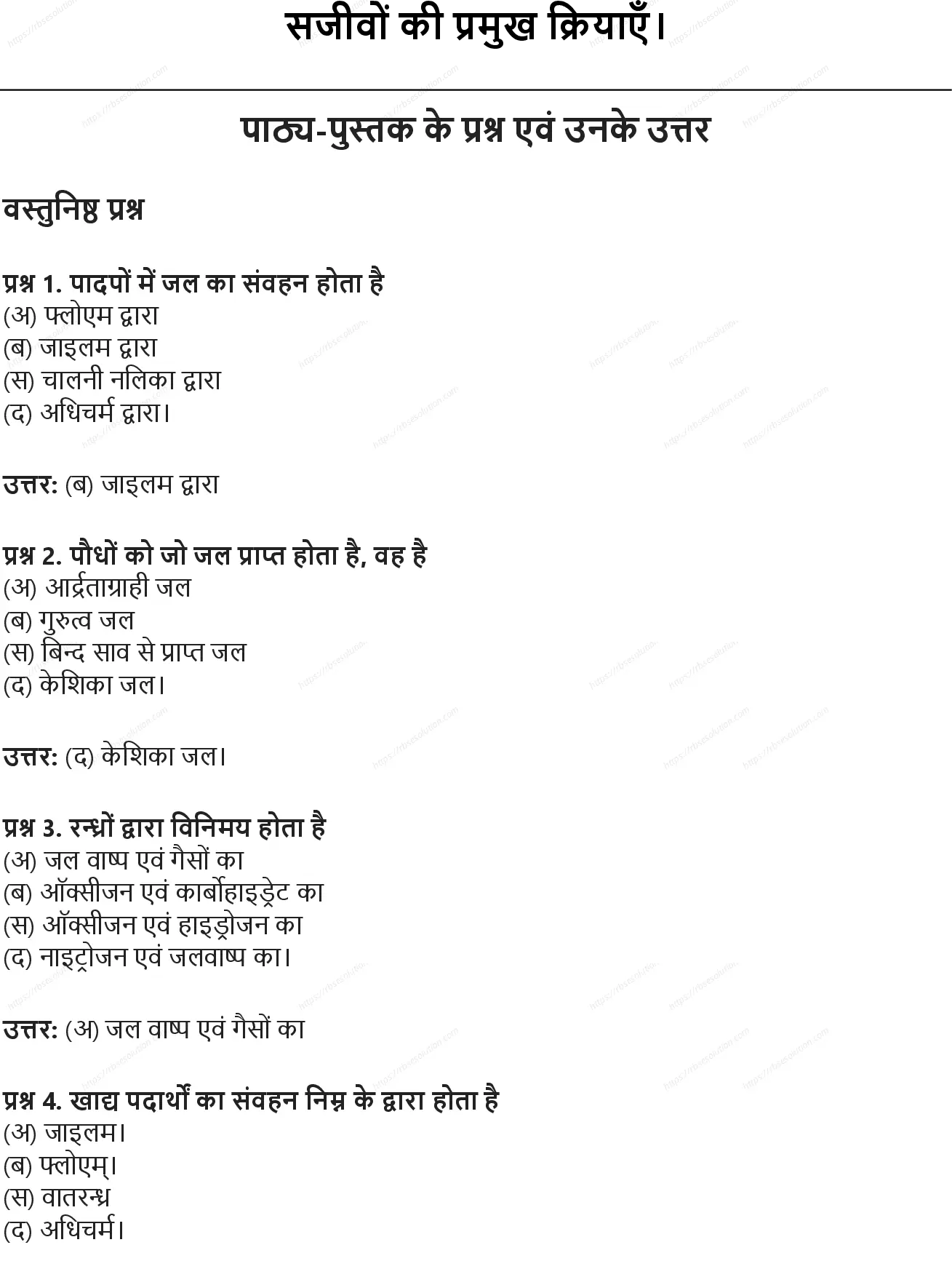 RBSE Class 9th विज्ञान सजीवों की प्रमुख क्रियाएँ। Solutions 0