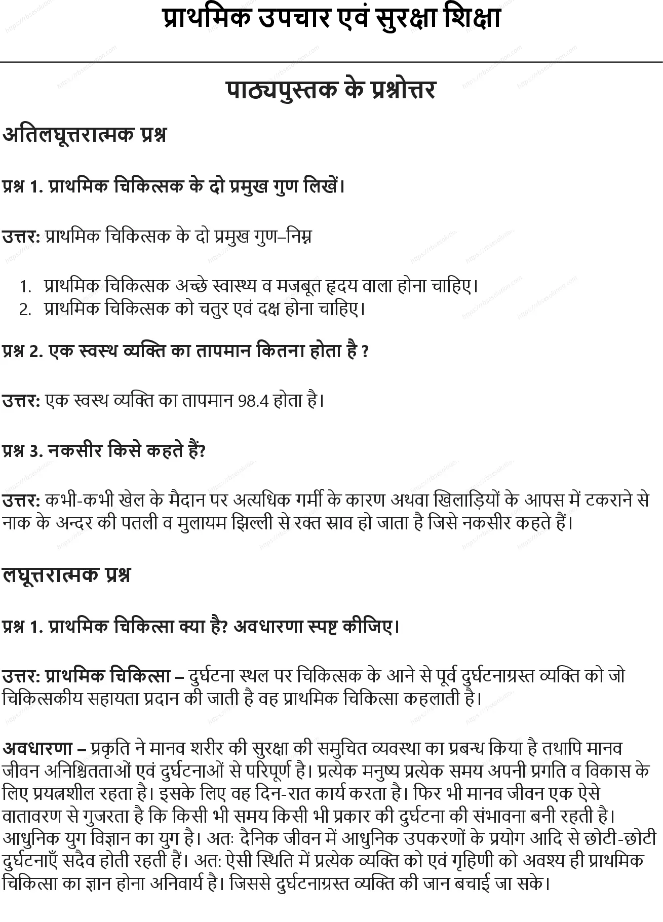 RBSE Class 9th शारीरिक शिक्षा प्राथमिक उपचार एवं सुरक्षा शिक्षा Solutions 0