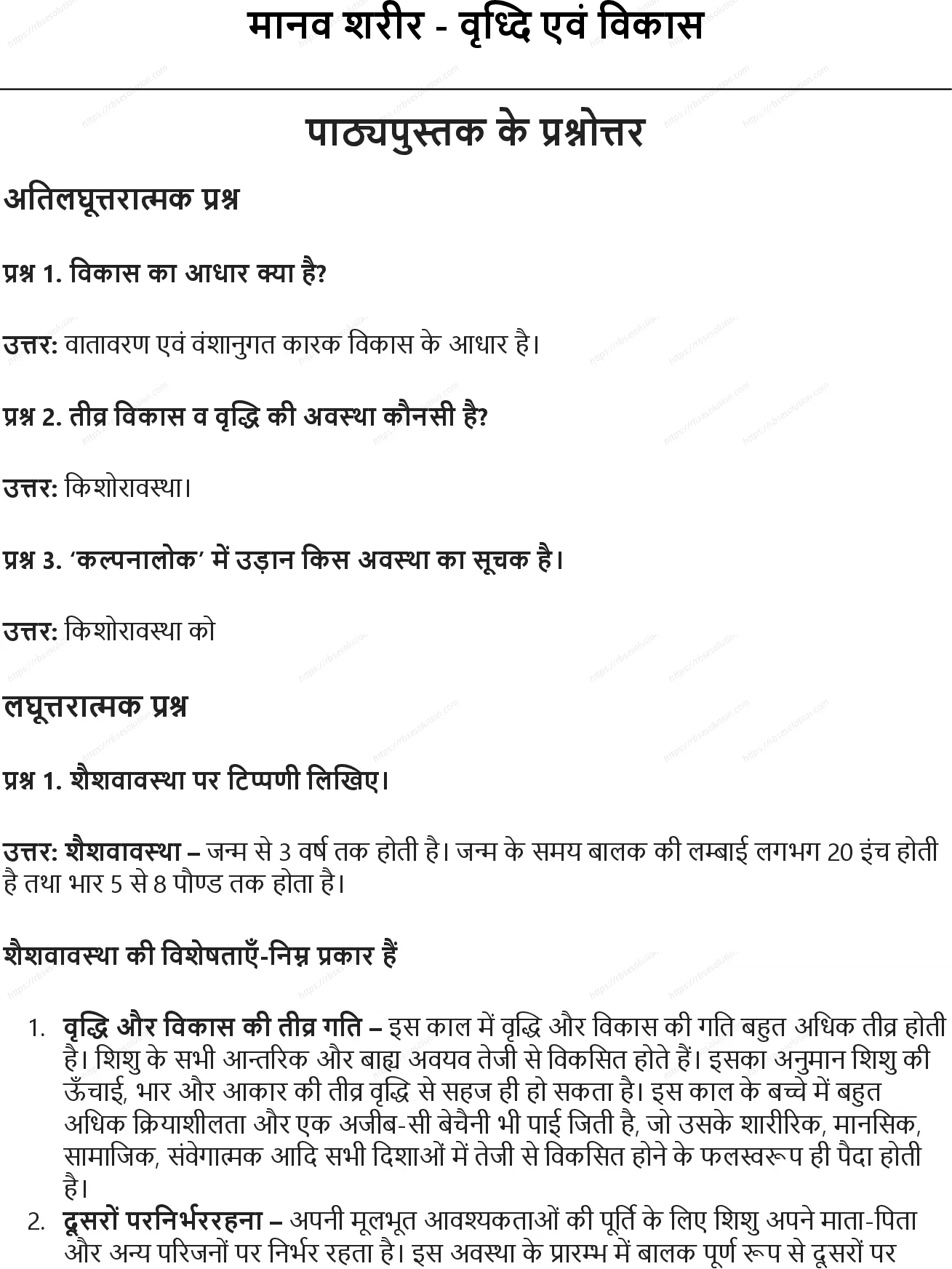 RBSE Class 9th शारीरिक शिक्षा मानव शरीर: वृध्दि एवं विकास Solutions 0