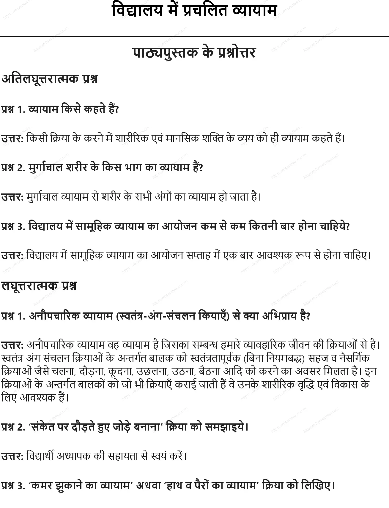 RBSE Class 9th शारीरिक शिक्षा विद्यालय में प्रचलित व्यायाम Solutions 0