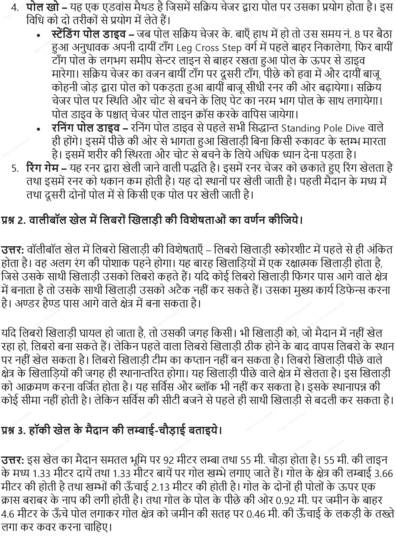 RBSE Class 9th शारीरिक शिक्षा विभिन्न खेल: ऐतिहासिक विकास, मापन एवं नियम Solutions 1