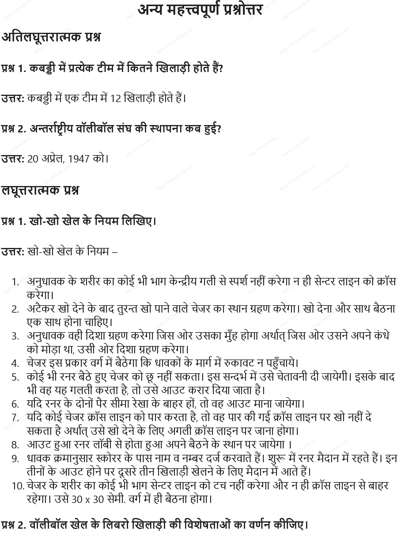 RBSE Class 9th शारीरिक शिक्षा विभिन्न खेल: ऐतिहासिक विकास, मापन एवं नियम Solutions 16