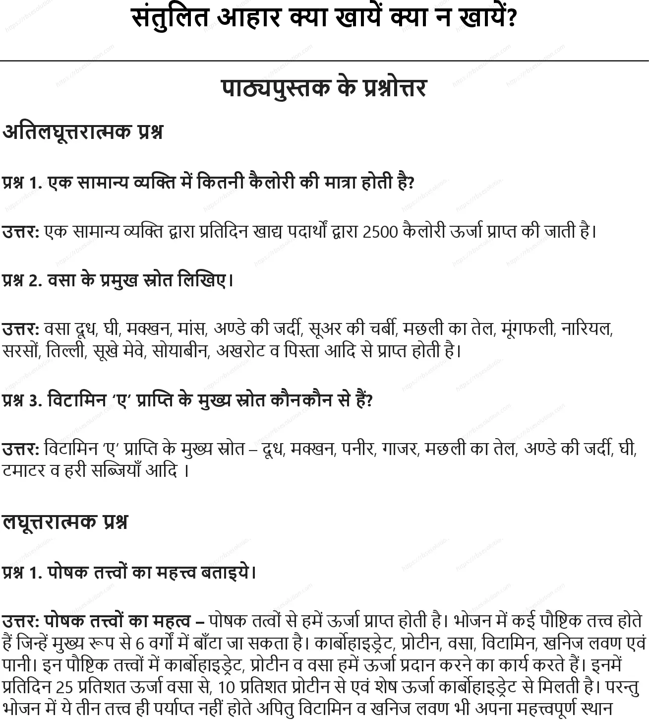 RBSE Class 9th शारीरिक शिक्षा संतुलित आहार क्या खायें क्या न खायें Solutions 0