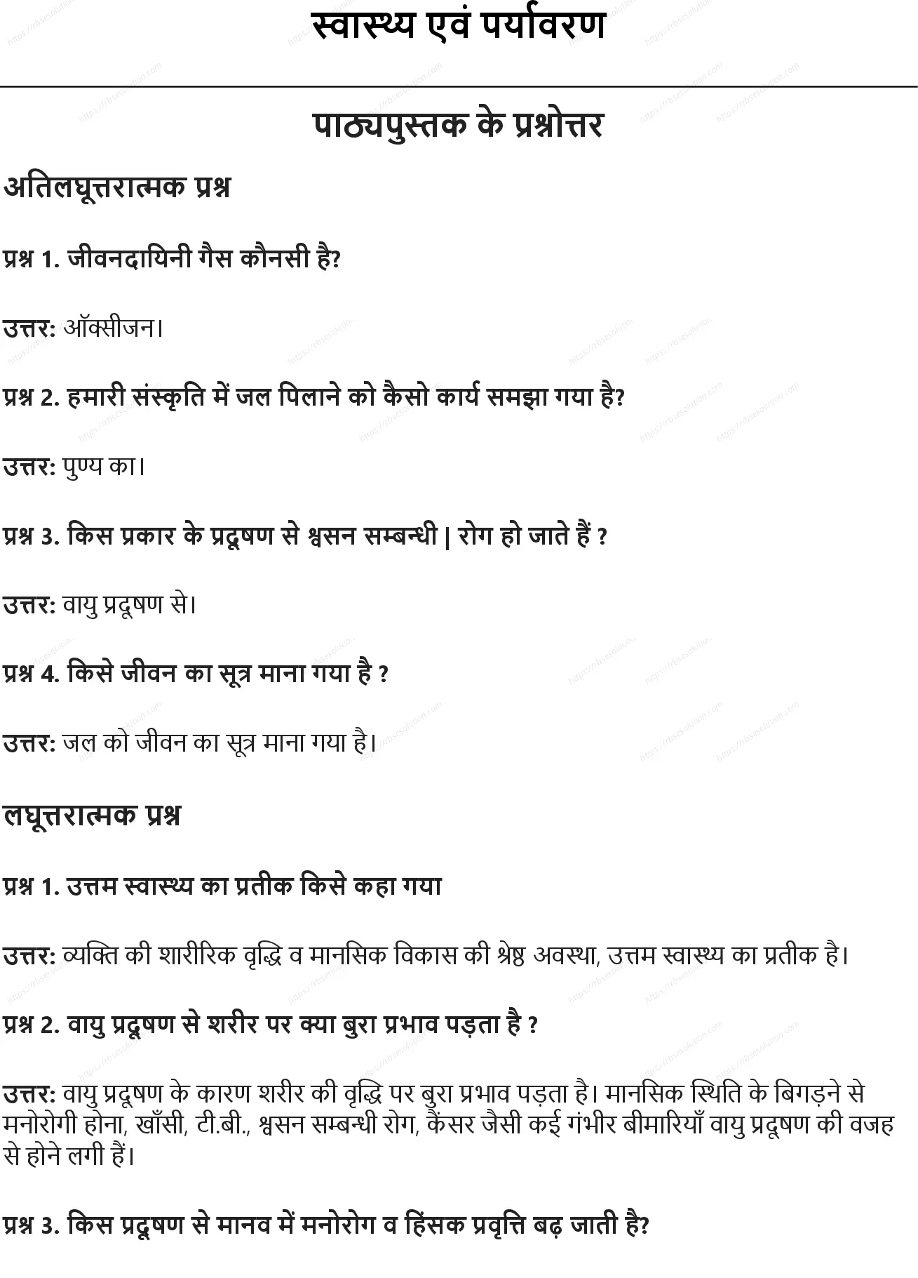 RBSE Class 9th शारीरिक शिक्षा स्वास्थ्य एवं पर्यावरण Solutions 0