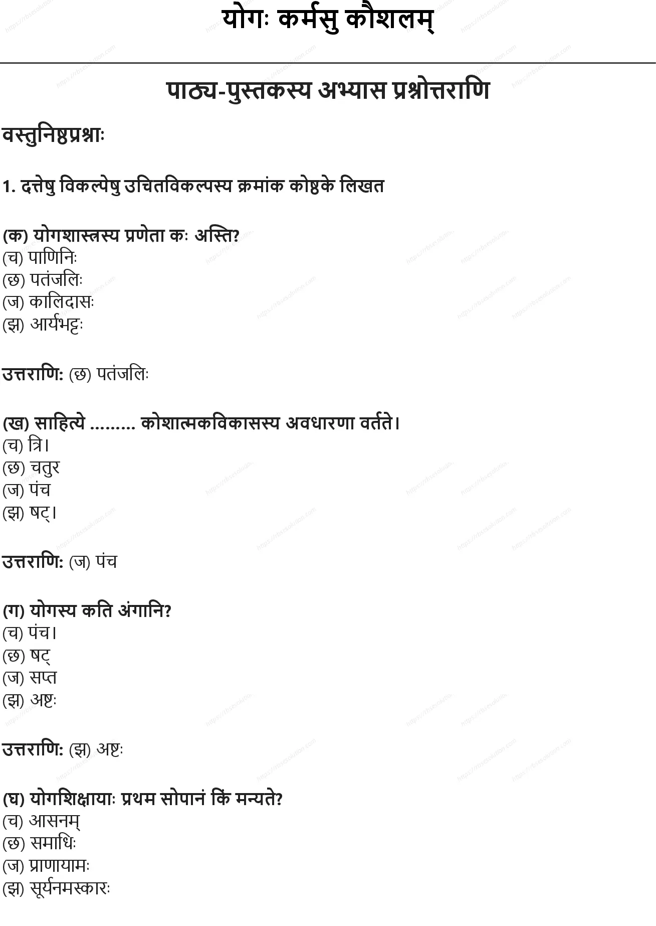 RBSE Class 9th संस्कृत योगः कर्मसु कौशलम् Solutions 0