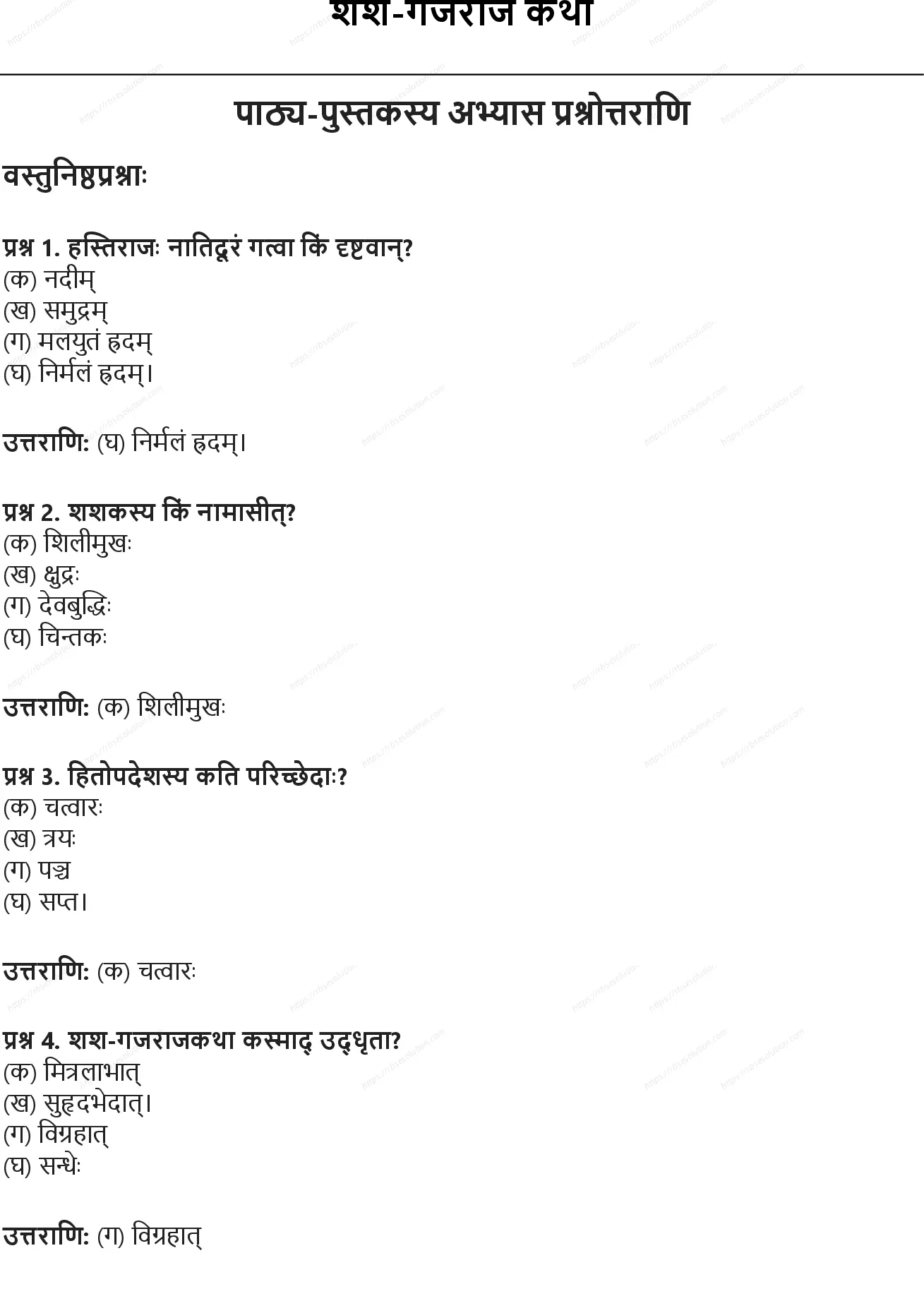 RBSE Class 9th संस्कृत शश-गजराज कथा Solutions 0