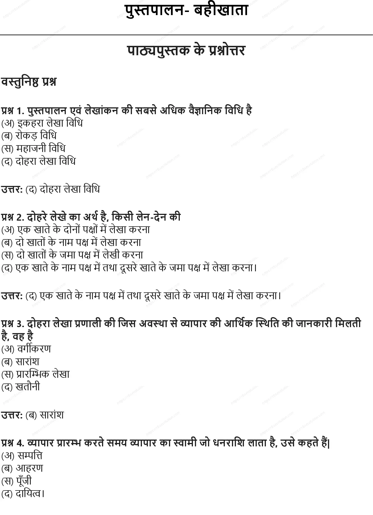 RBSE Class 9th सामाजिक विज्ञान पुस्तपालन- बहीखाता Solutions 0