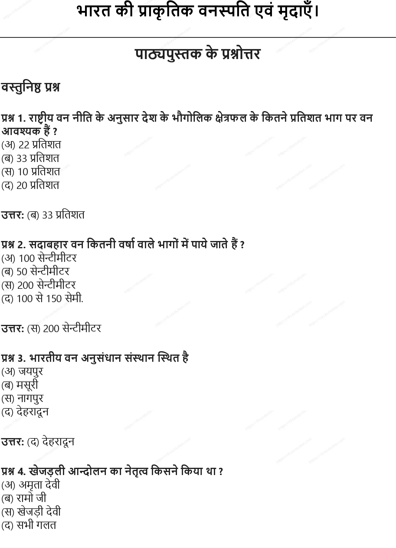 RBSE Class 9th सामाजिक विज्ञान भारत की प्राकृतिक वनस्पति एवं मृदाएँ। Solutions 0