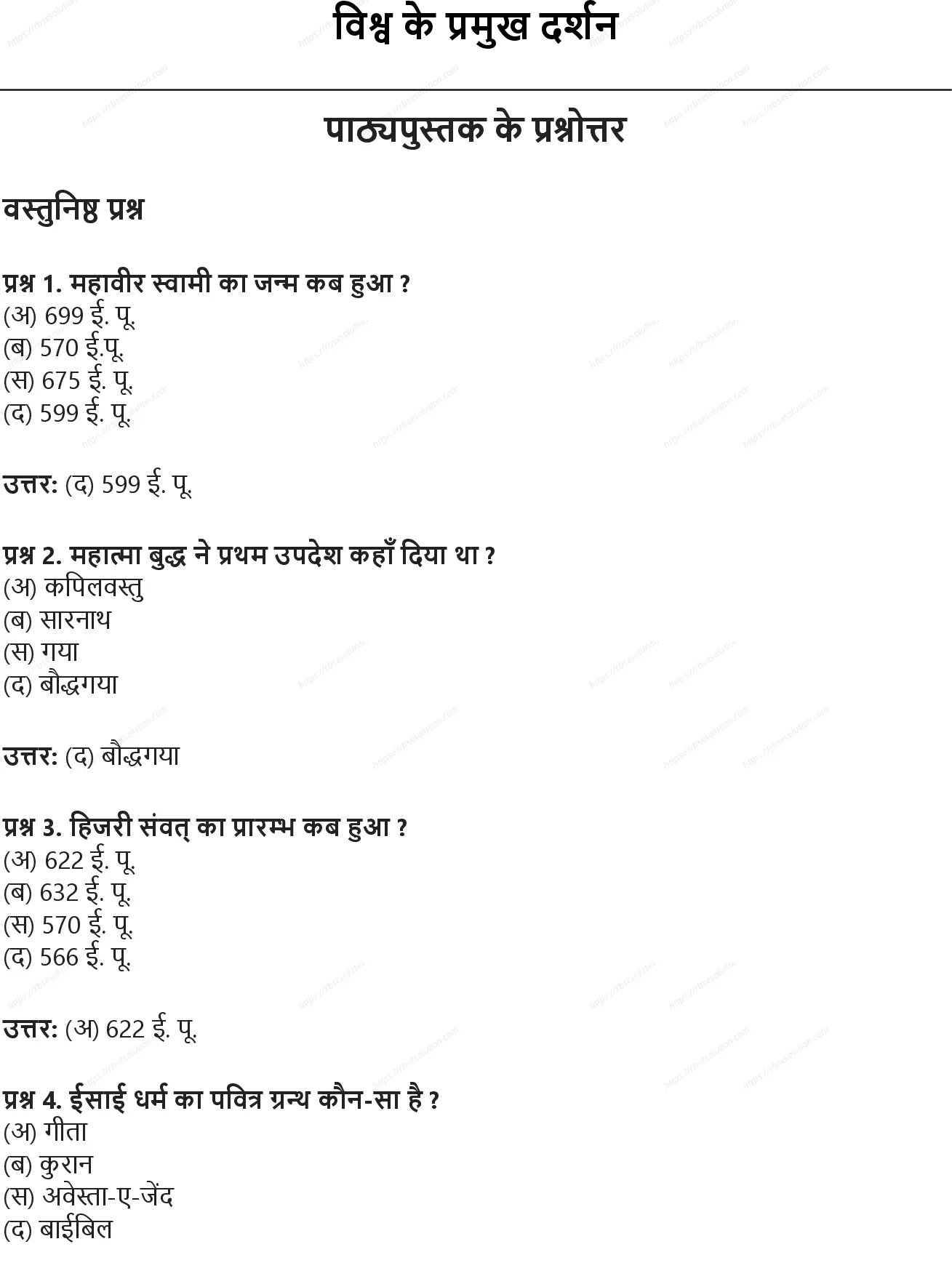 RBSE Class 9th सामाजिक विज्ञान विश्व के प्रमुख दर्शन Solutions 0