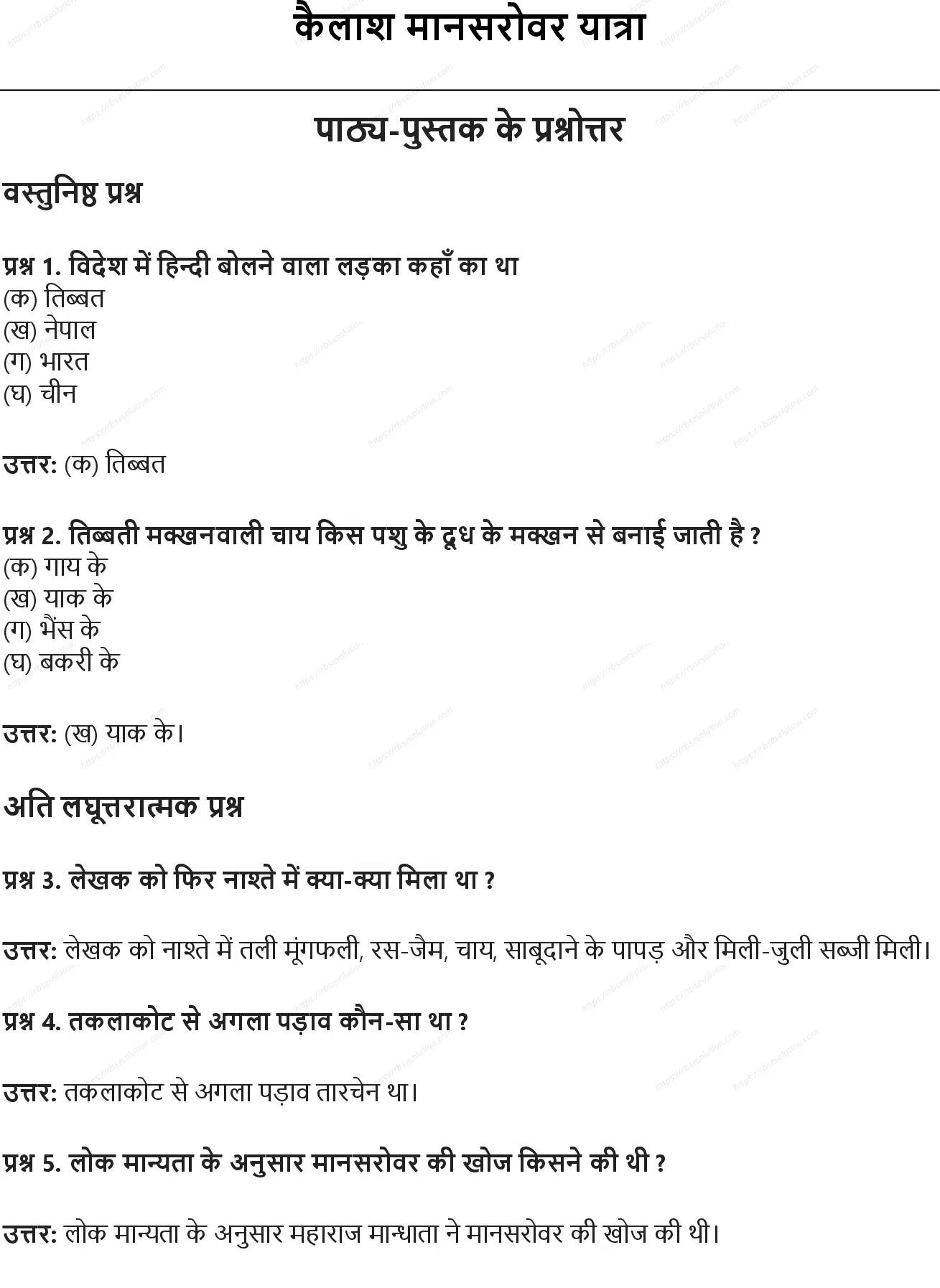 RBSE Class 9th हिंदी कैलाश मानसरोवर यात्रा Solutions 0