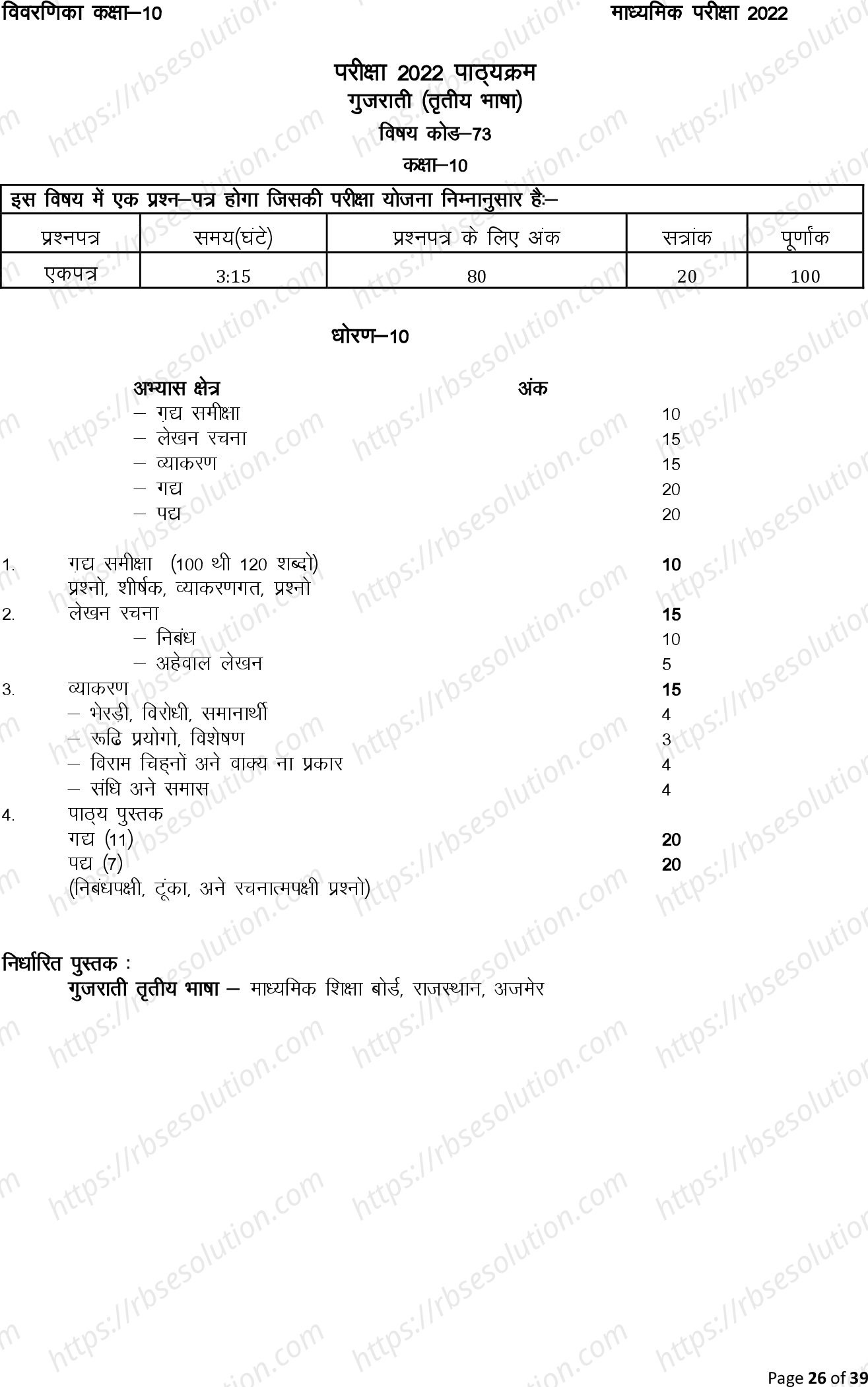 RBSE Class 10th 2022 Gujarati Syllabus 0