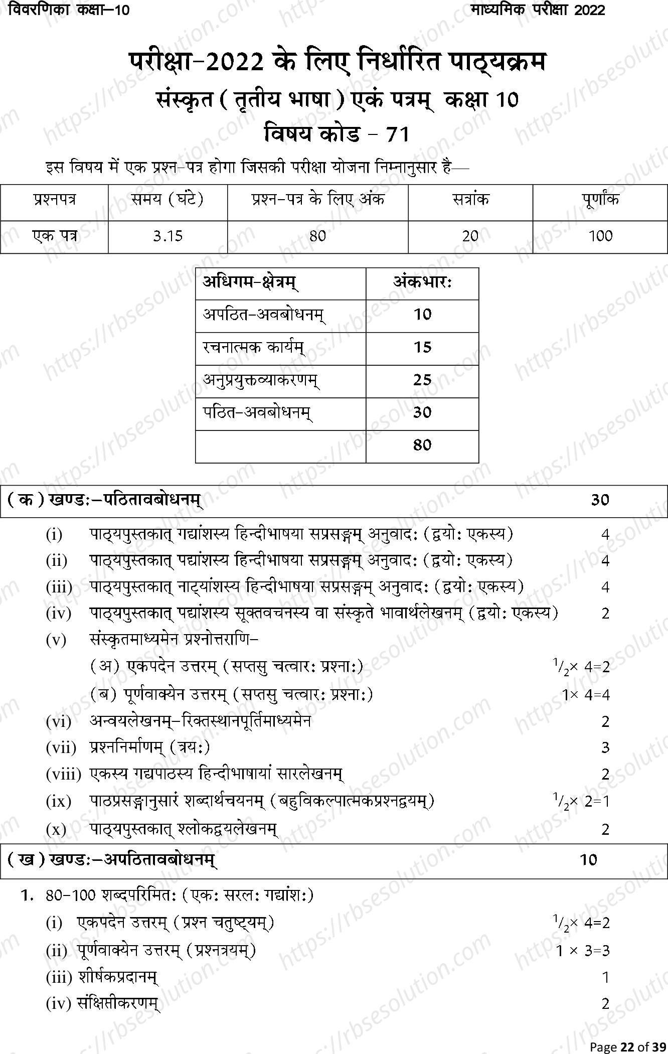 RBSE Class 10th 2022 Sanskrit Syllabus 0