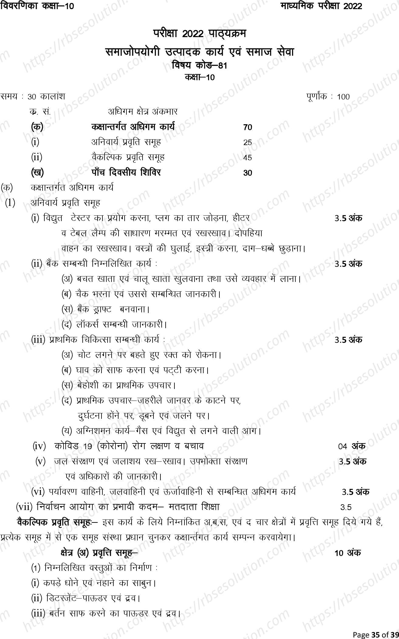 RBSE Class 10th 2022 Socially Useful Productive Work Syllabus 0