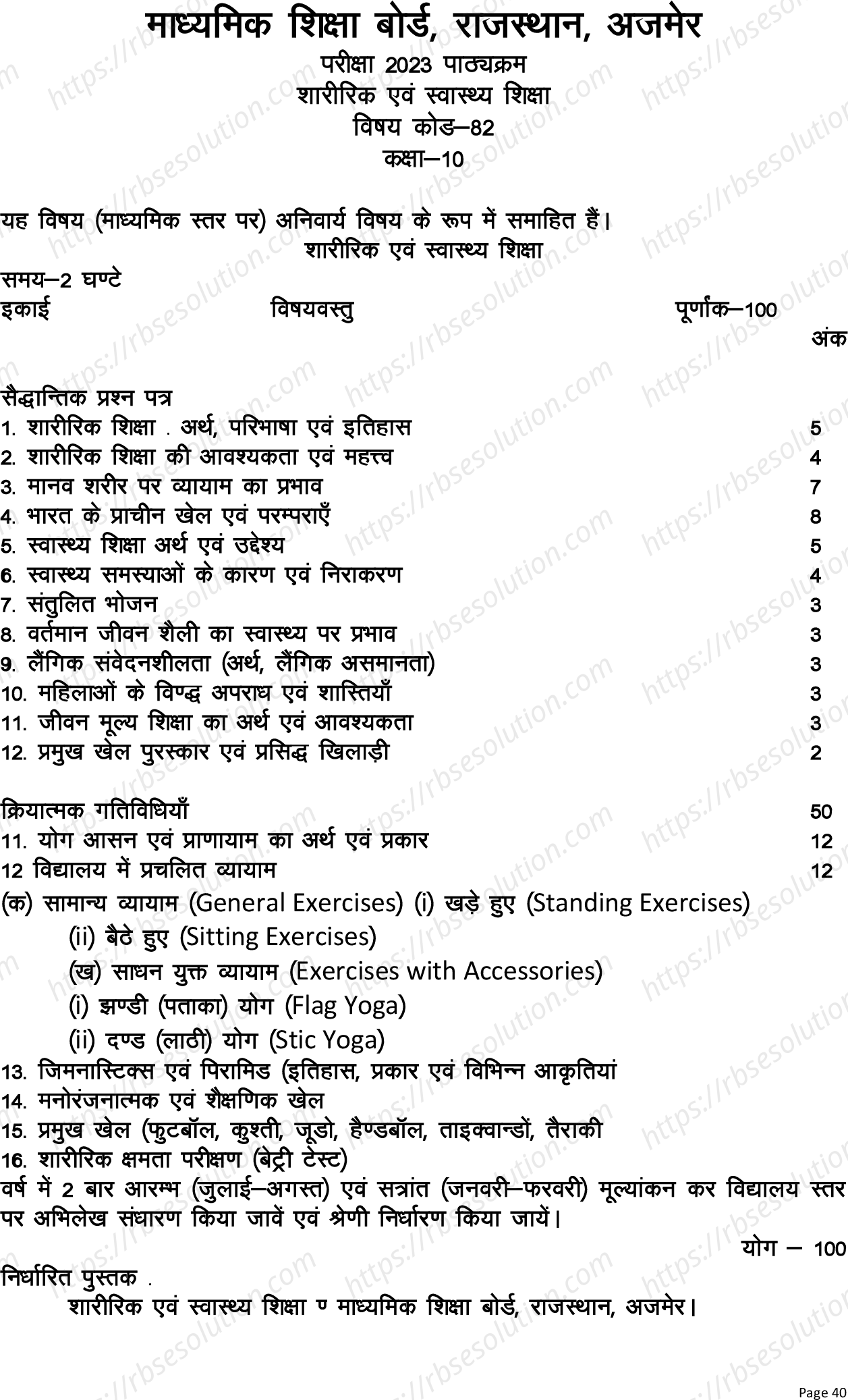 RBSE Class 10th 2023 Physical and Health Education Syllabus 0