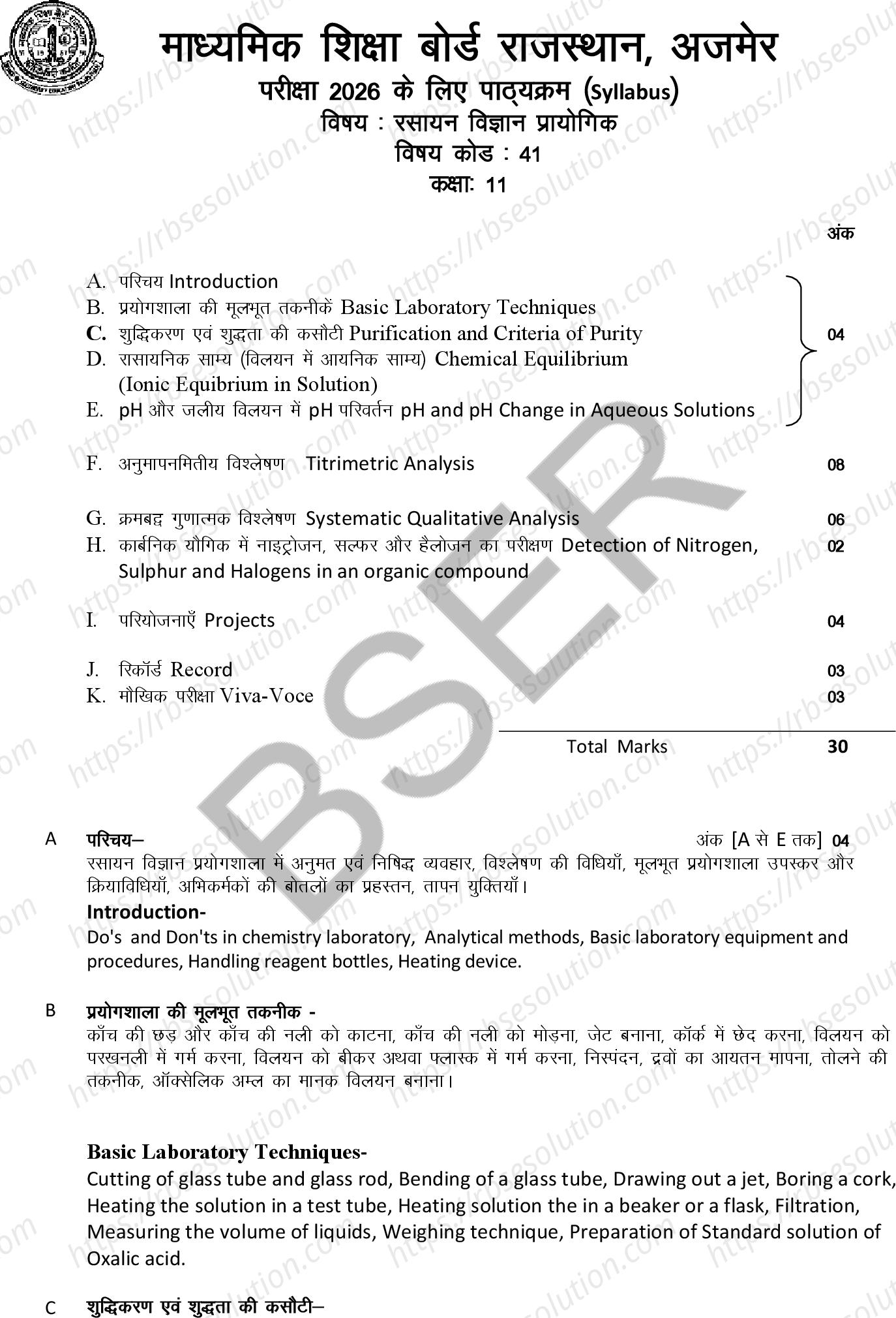 RBSE Class 11th 2026 रसायन विज्ञान प्रायोगिक Syllabus 0