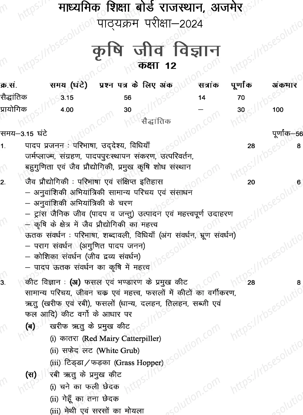 RBSE Class 12th 2024 Agricultural Biology Syllabus 0
