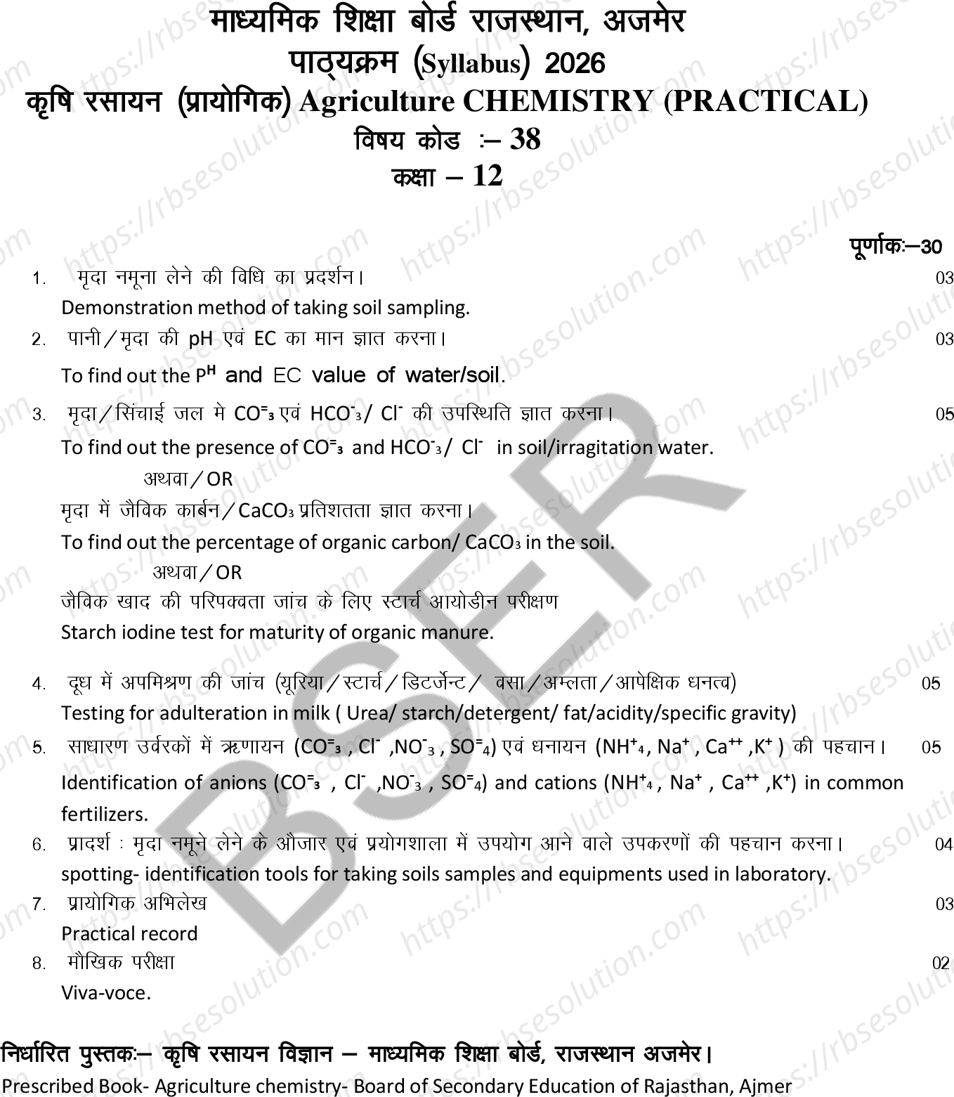 RBSE Class 12th 2026 कृषि रसायन (प्रायोगिक) Syllabus 0