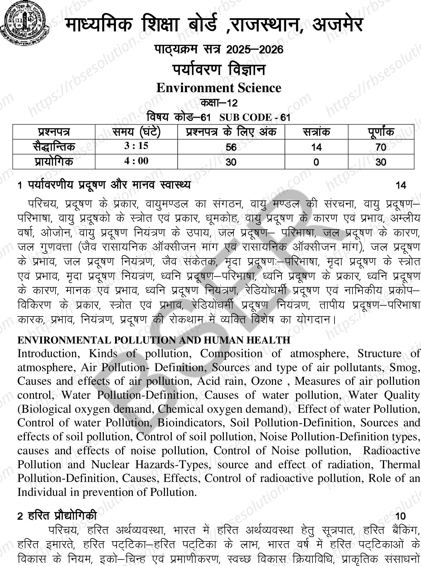 RBSE Class 12th 2026 पर्यावरण विज्ञान Syllabus 0