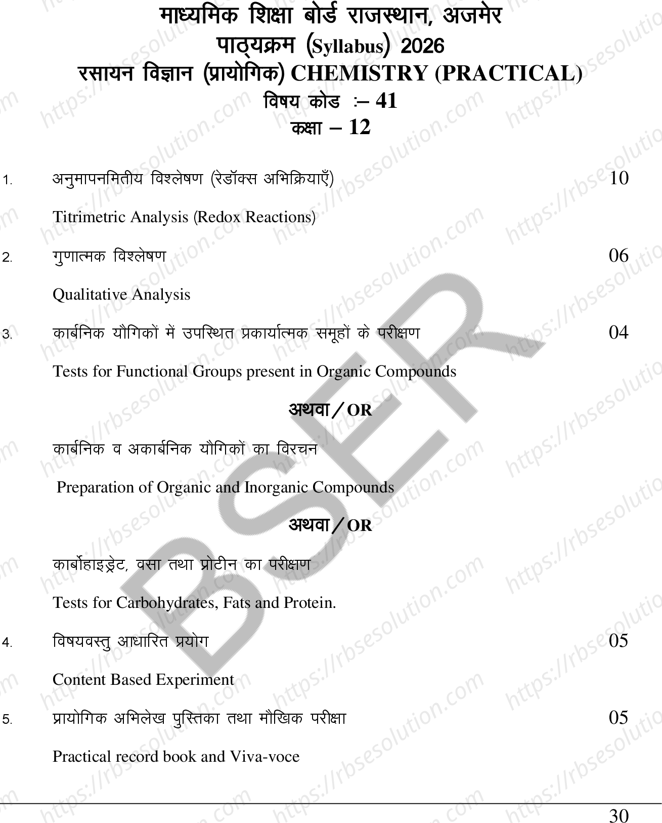 RBSE Class 12th 2026 रसायन विज्ञान (प्रायोगिक) Syllabus 0