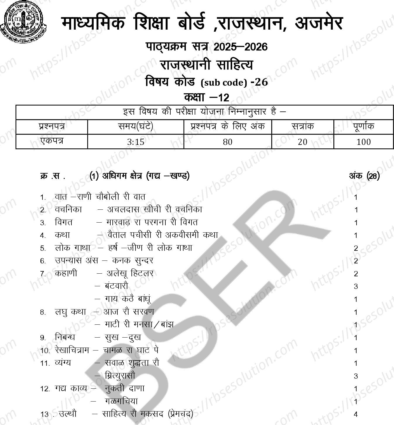 RBSE Class 12th 2026 राजस्थानी साहित्य Syllabus 0