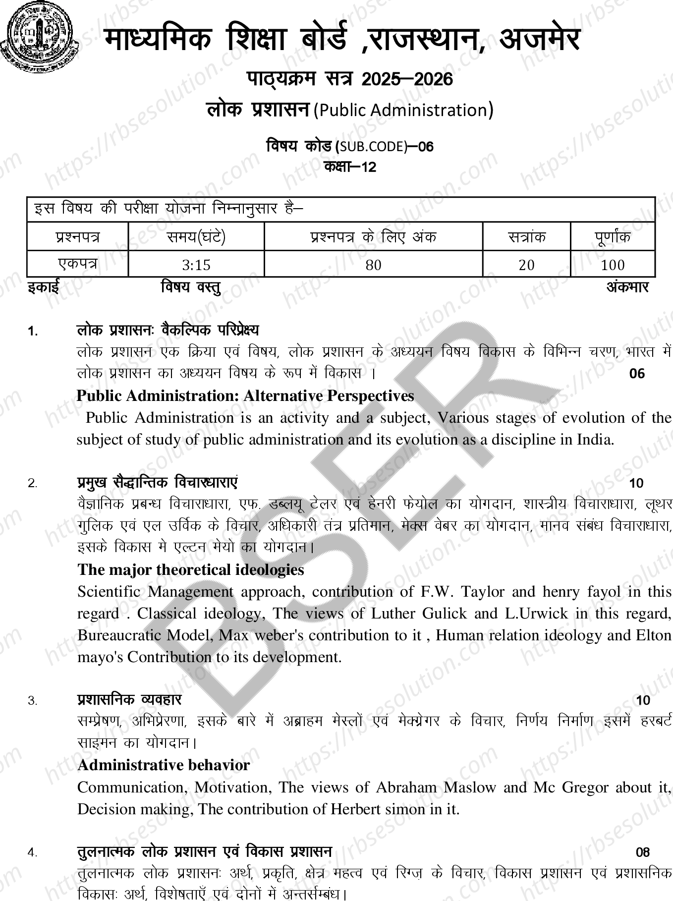 RBSE Class 12th 2026 लोक प्रशासन Syllabus 0