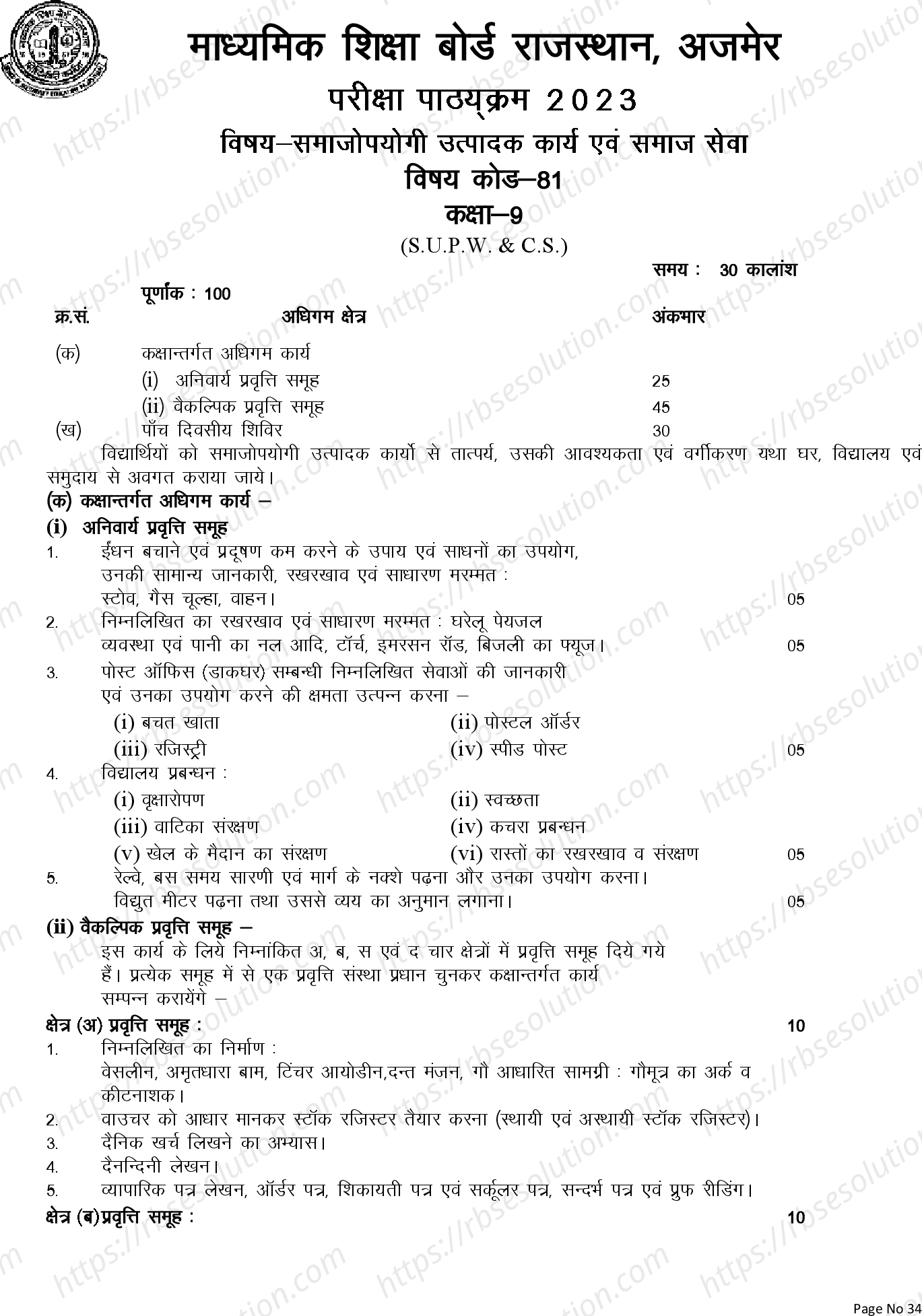 RBSE Class 9th 2023 Social Utility Producer Syllabus 0