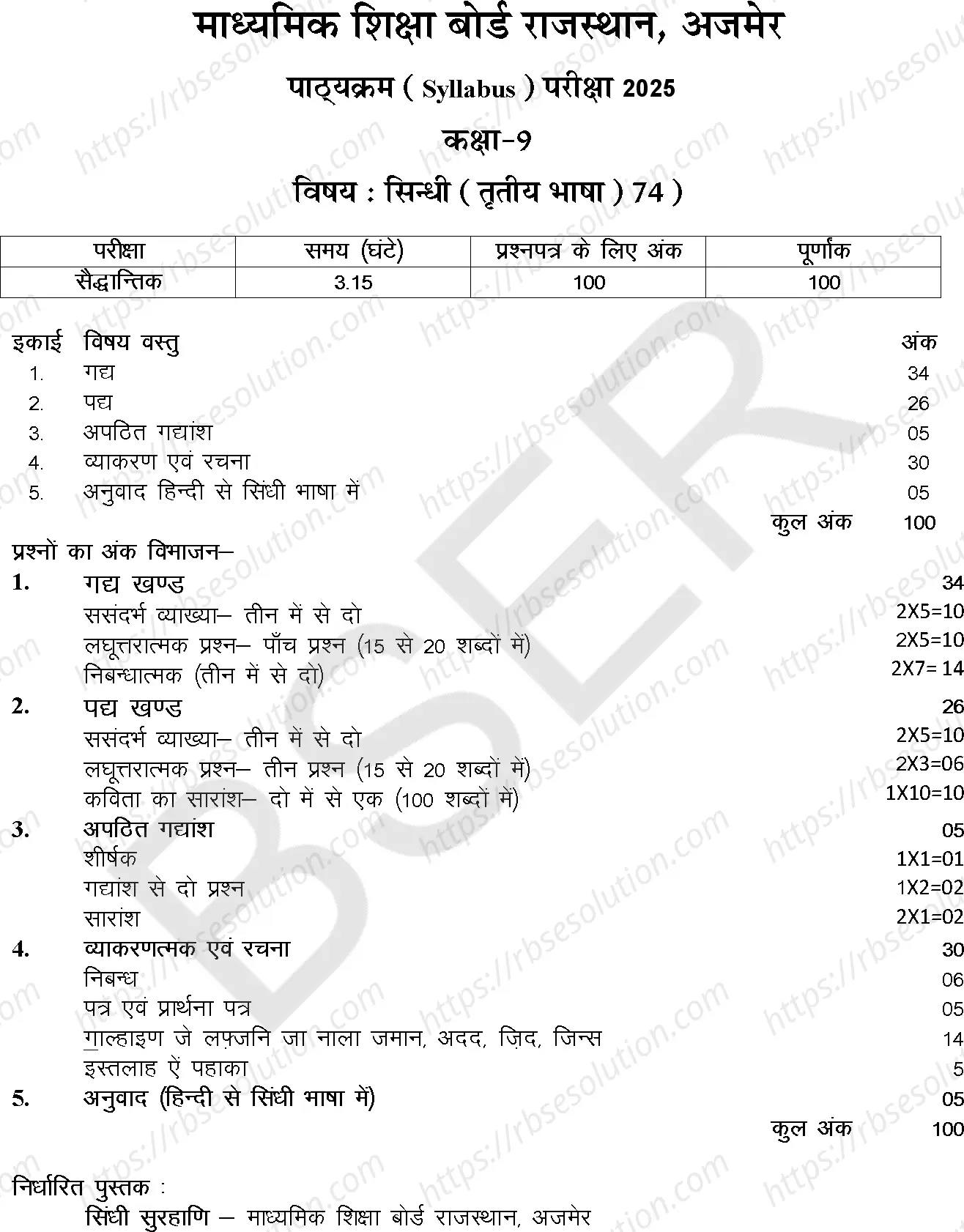 RBSE Class 9th 2025 Sindhi Syllabus 0